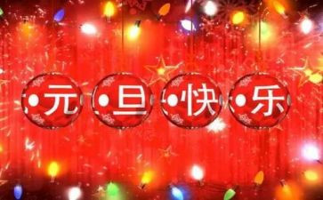 元旦活动作文7篇