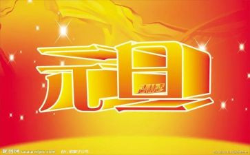 元旦节的演讲稿8篇