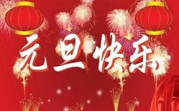 元旦讲话稿讲话稿通用5篇