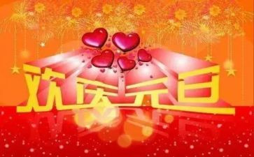 领导元旦致辞稿7篇