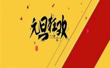 服装店元旦活动方案8篇