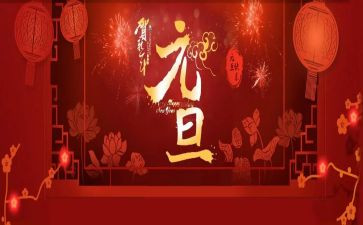 村元旦活动方案参考6篇