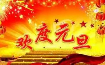 2023元旦园长讲话稿通用7篇