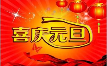 庆元旦演讲稿推荐8篇