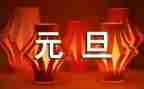 村元旦活动方案5篇
