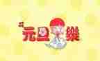 元旦节的致辞稿优秀6篇
