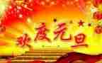 元旦活动的小作文5篇