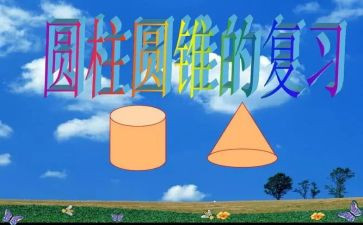 圆柱认识教学反思8篇