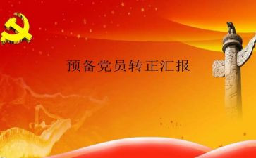 将入预备党员心得体会参考8篇