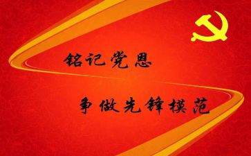 入党预备党员申请书6篇