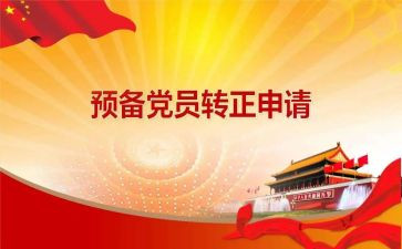 转预备党员培训心得体会7篇