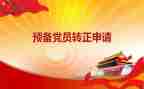 参加工作预备党员转正申请书5篇