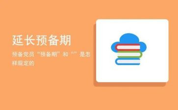 预备期心得体会5篇