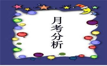 月考发言稿总结7篇