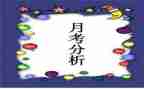 月考发言稿总结7篇