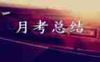 月考感受作文8篇