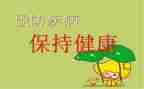 预防秋季的演讲稿6篇