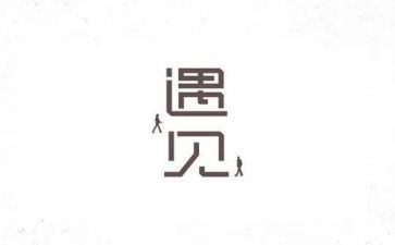 初三作文遇见800字6篇