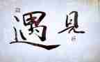 《遇见》的演讲稿5篇