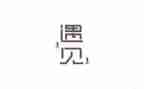 初三作文遇见800字6篇