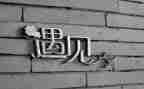 关于遇见作文800字6篇
