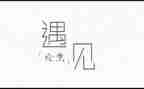遇见600字作文优秀8篇