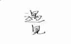遇见600字作文参考6篇