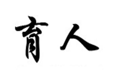 法育人心得体会优秀8篇