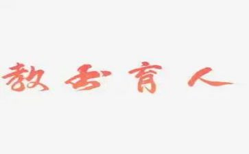 育人课心得体会通用6篇