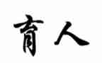 法育人心得体会优秀8篇