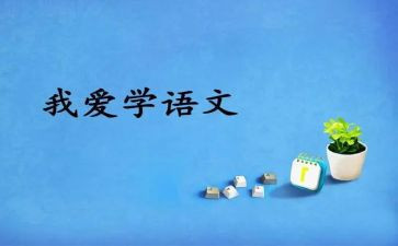蒙语文演讲稿通用5篇