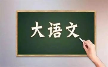 语文阅读教学心得体会通用7篇