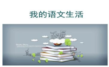 八上语文作文800字精选7篇