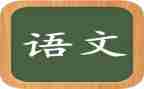 博与专语文作文800字6篇