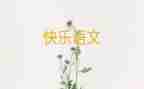 语文第三单元作文8篇