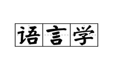 《语言》作文精选7篇