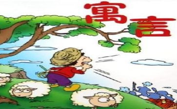 读伊索寓言读后感500字8篇