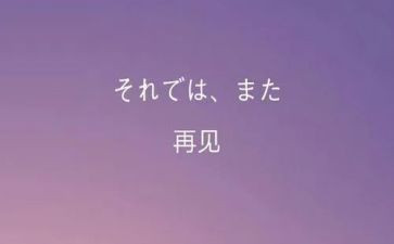 不说再见作文600字8篇