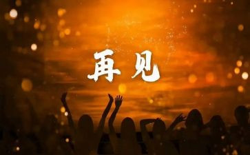 再见,母校作文参考7篇