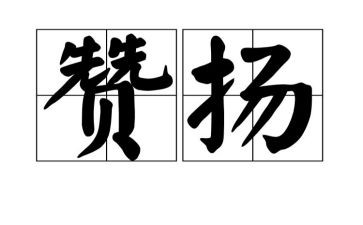 赞扬老师的演讲稿5篇