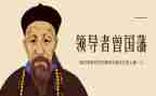 曾国藩家书读后感优质7篇