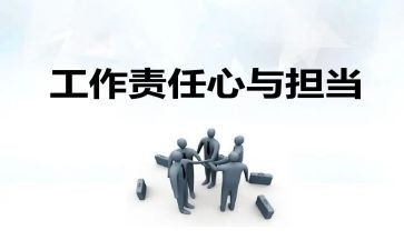 与责任和担当有关的演讲稿6篇