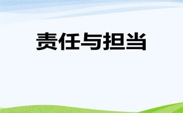 教师编的爱与责任演讲稿参考7篇