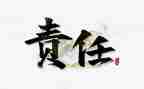 懂责任演讲稿参考7篇