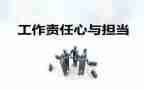 与责任和担当有关的演讲稿6篇