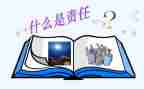 责任有我作文模板7篇