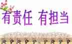 责任担当作文800字6篇