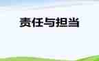 高中生关于责任的演讲稿7篇