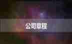 团的总章程的心得体会8篇