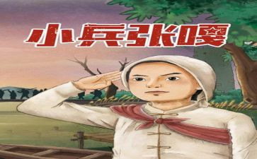小兵张小兵张嘎观后感8篇